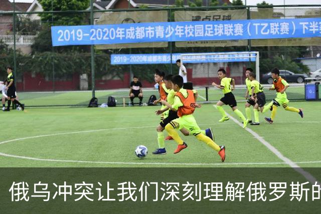 俄乌冲突让我们深刻理解俄罗斯的真实面貌