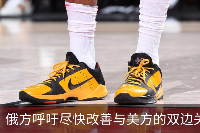 俄方呼吁尽快改善与美方的双边关系