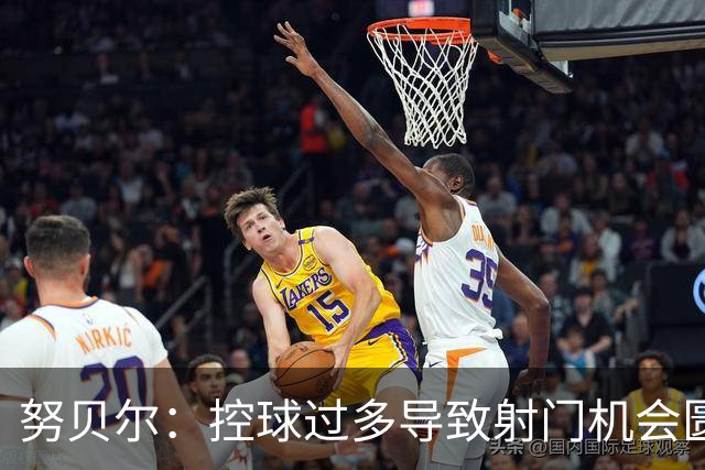 努贝尔：控球过多导致射门机会匮乏