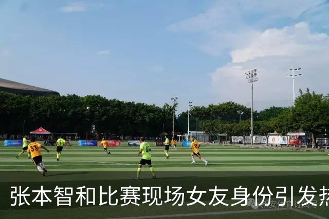 张本智和比赛现场女友身份引发热议，石本野纪成焦点