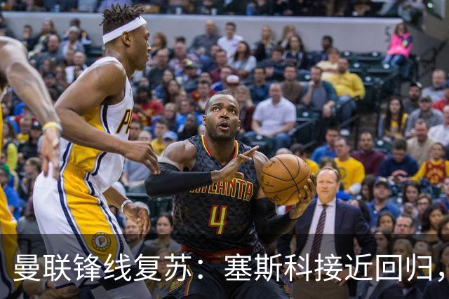 曼联锋线复苏：塞斯科接近回归，德利赫特恢复训练