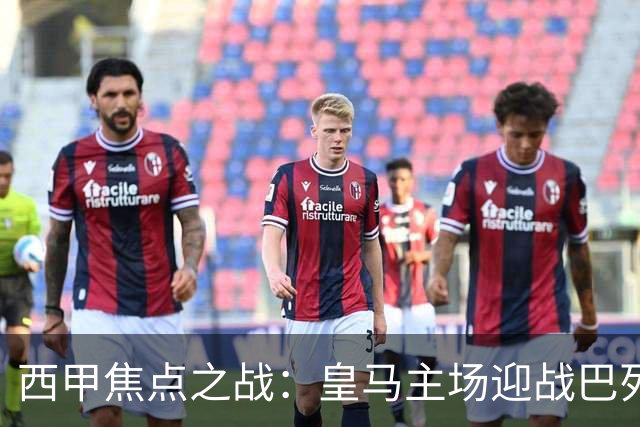 西甲焦点之战：皇马主场迎战巴列卡诺，阵容各显风采
