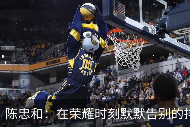 陈忠和：在荣耀时刻默默告别的排球传奇