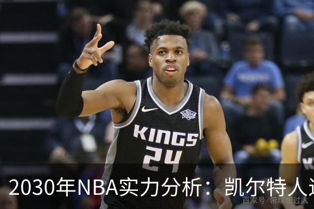 2030年NBA实力分析：凯尔特人退至第11，塔图姆健康成关键